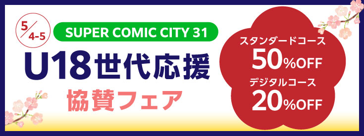 SUPER COMIC CITY31「U18応援メニュー」