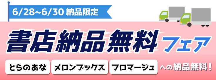 書店納品無料フェア（6/28～6/30納品限定）