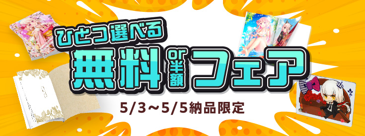 5/3～5/5納品限定！『ひとつ選べる 無料or半額フェア』