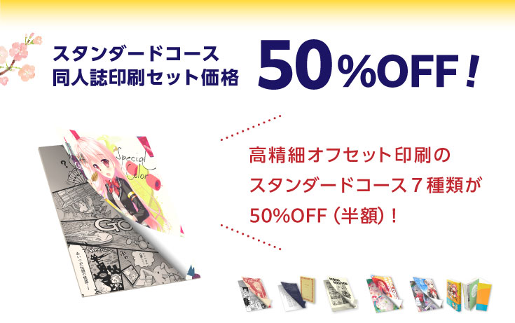 スタンダードコース（オフセット印刷商品）50％OFF