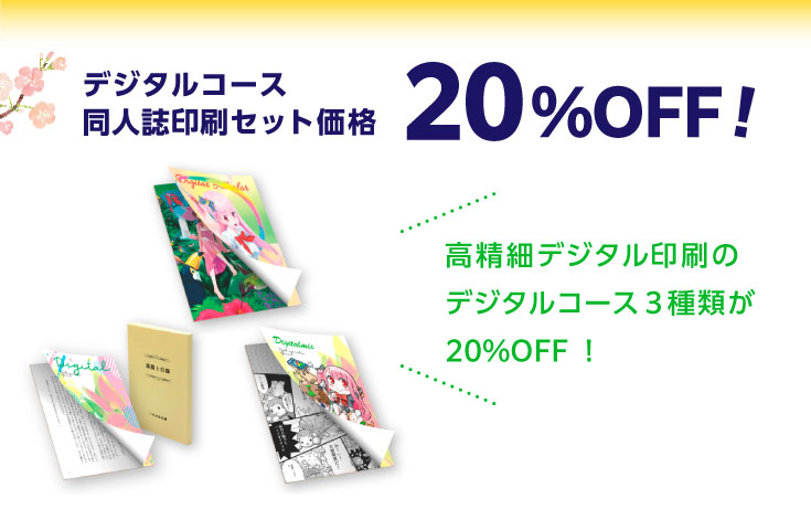 特典２ デジタルコースセット料金　20％OFF！