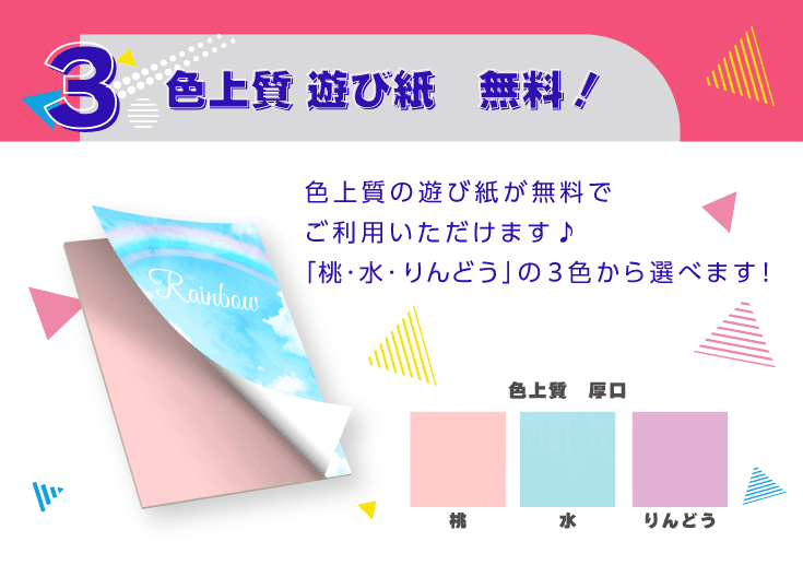 ３．色上質 遊び紙　無料！色上質の遊び紙が無料でご利用いただけます♪「桃・水・りんどう」の３色から選べます！