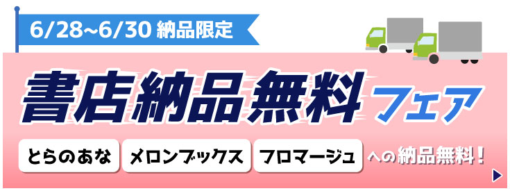 書店納品無料フェア