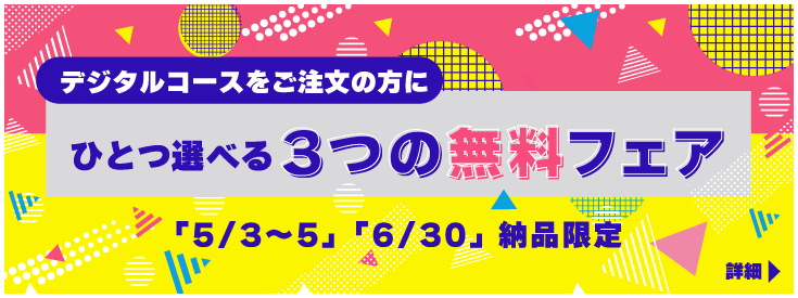 デジタルコース限定ひとつ選べる無料or半額フェア