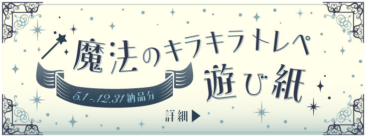 魔法のキラキラトレぺ遊び紙