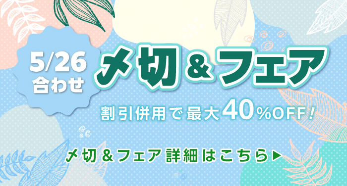 5/26合わせの〆切＆フェア | 同人誌印刷の緑陽社