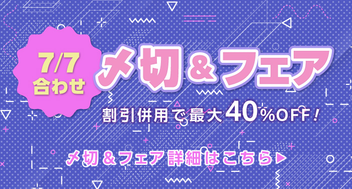 7/7合わせの〆切＆フェア | 同人誌印刷の緑陽社