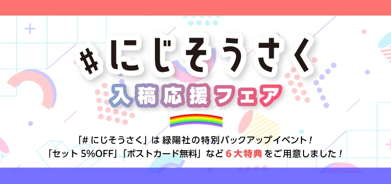 「#にじそうさく」入稿応援フェア