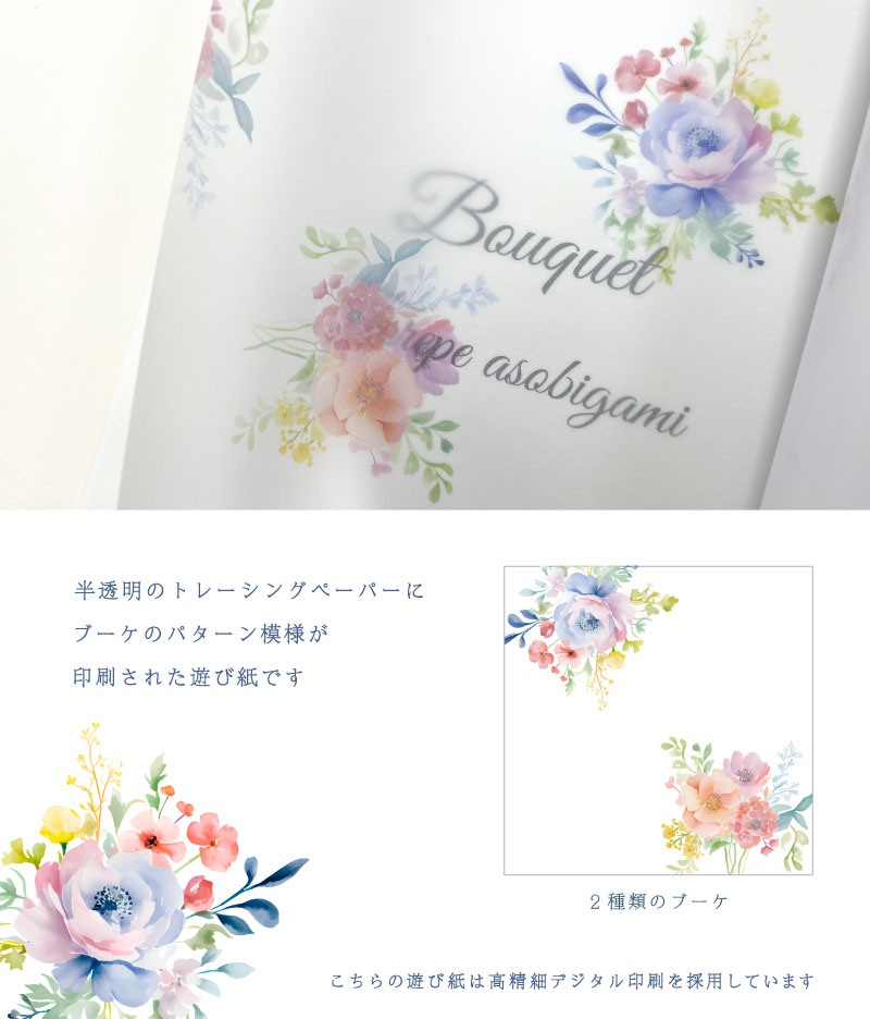 半透明のトレーシングペーパーにブーケのパターン模様が印刷された遊び紙です　※柄は冊子ごとランダムに入ります