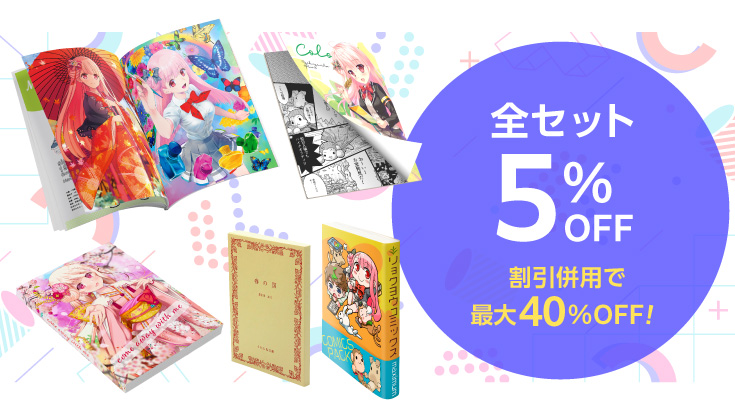 にじそうさく」入稿応援フェア | 同人誌印刷の緑陽社