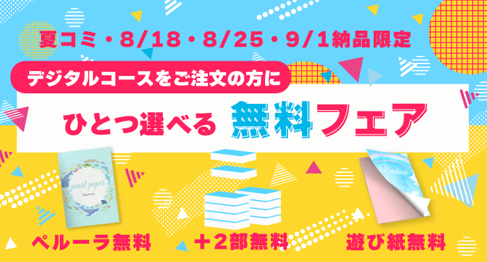 デジタルコース限定・夏コミ・8/18・8/25・9/1納品「ひとつ