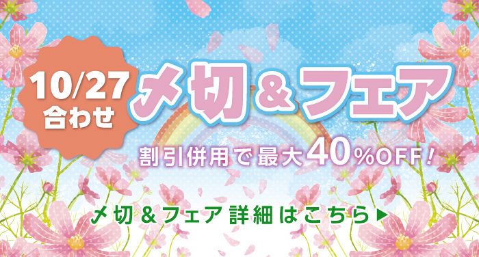 10/27合わせの〆切＆フェア | 同人誌印刷の緑陽社
