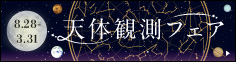 天体観測フェア