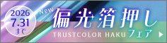 偏光箔押しフェア