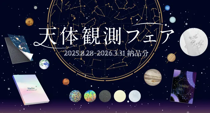 天体観測フェア