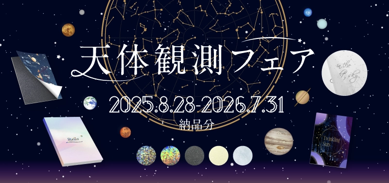 天体観測フェア