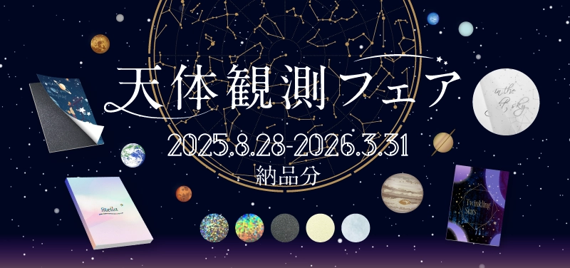 天体観測フェア