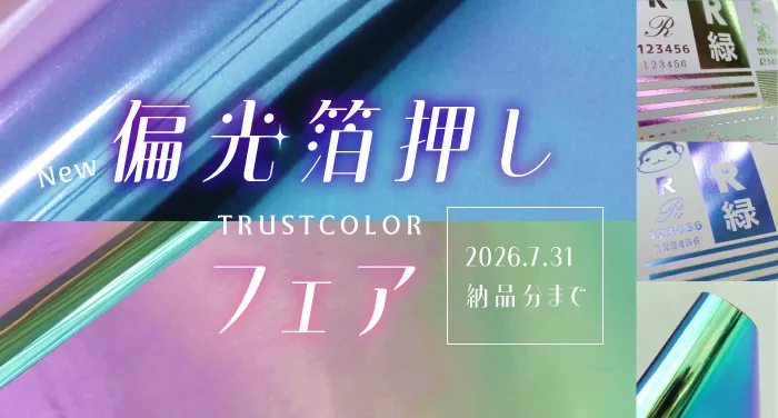 偏光箔押しフェア