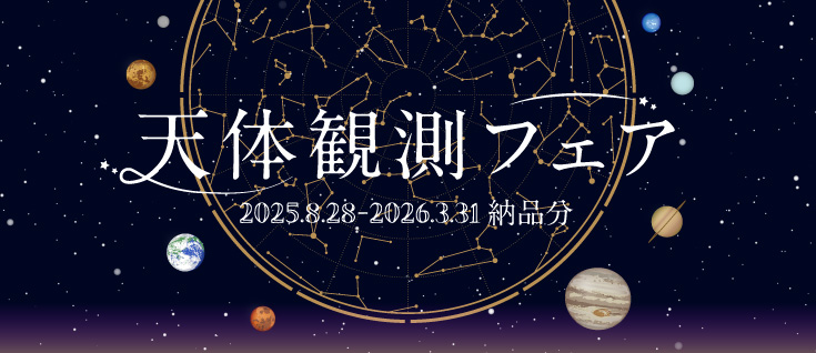 天体観測フェア