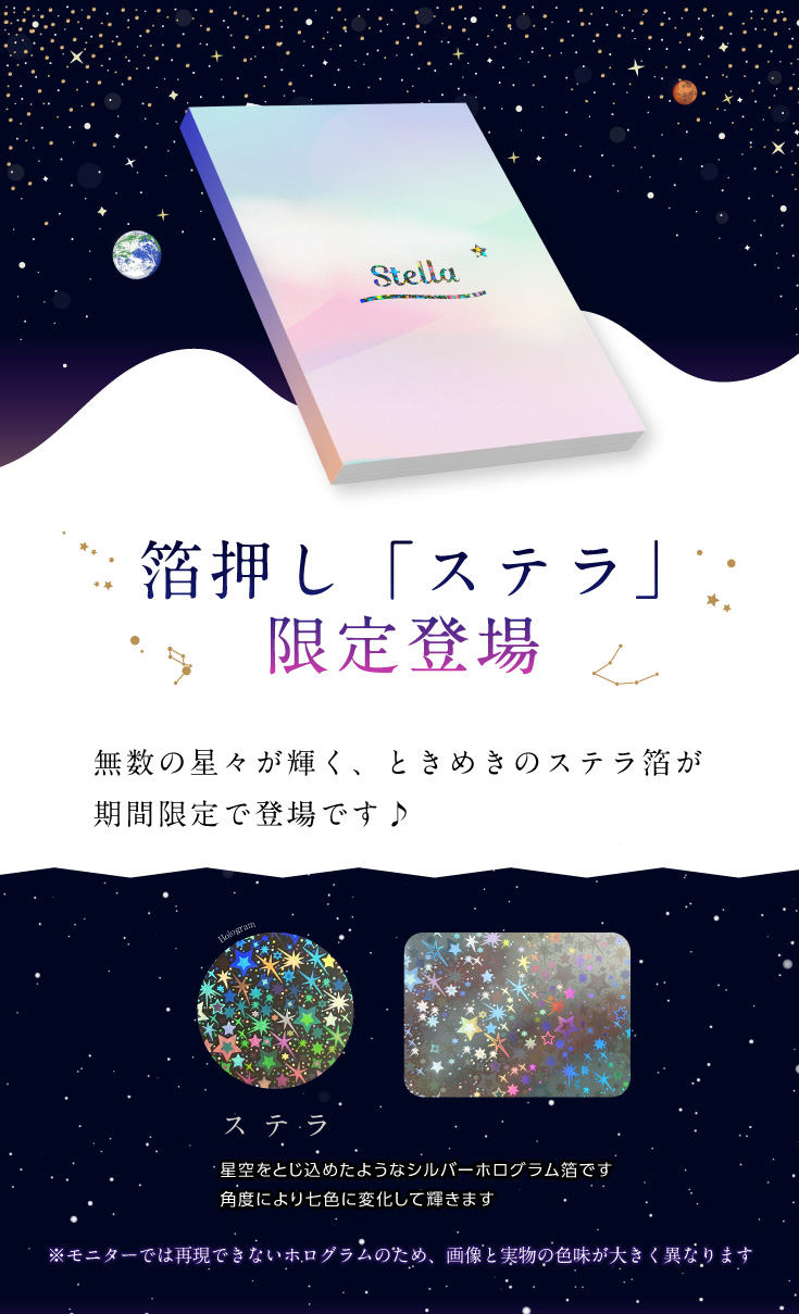 夜空をとじこめたようなキュートな星柄の箔押しが限定登場