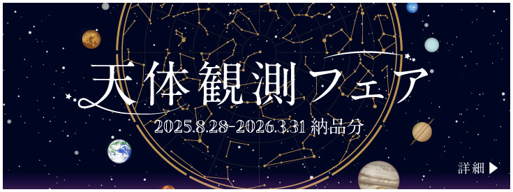 天体観測フェア