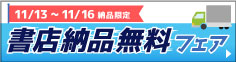 書店納品無料フェア（11/13～11/16納品限定）