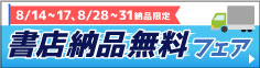 書店納品無料フェア（8/14～8/17、8/28～8/31納品限定）