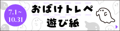 おばけトレペ遊び紙