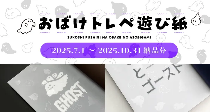 おばけトレペ遊び紙 | 同人誌印刷の緑陽社