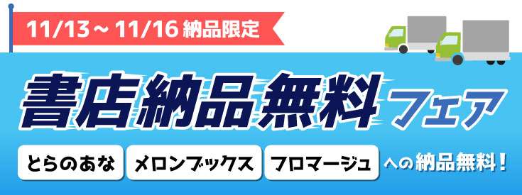 書店納品無料フェア