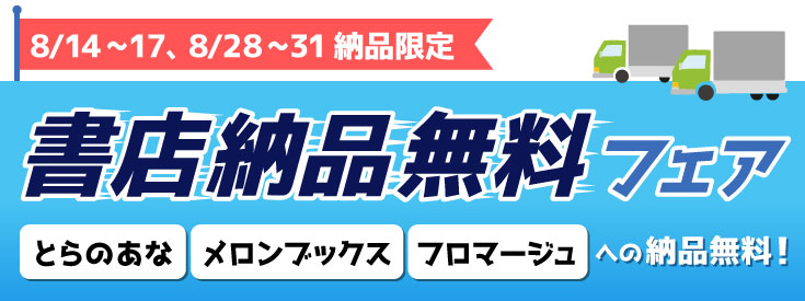 書店納品無料フェア(8/14~8/17、8/28~8/31納品限定)