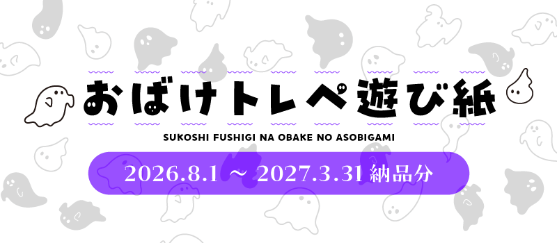 おばけトレペ遊び紙 | 同人誌印刷の緑陽社