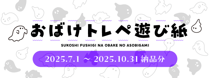 おばけトレペ遊び紙