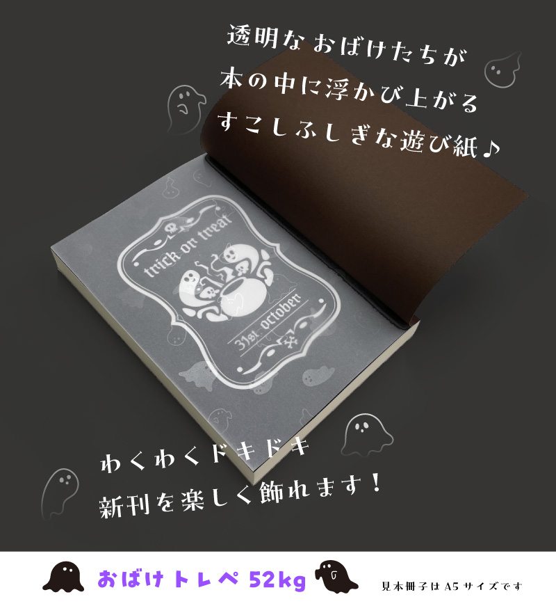 おべべページ おばけトレペ遊び紙 | 同人誌印刷の緑陽社