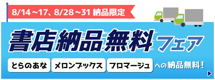 書店納品無料フェア