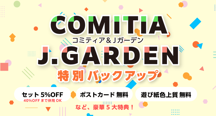COMITIA＆J.GARDEN特別バックアップ | 同人誌印刷の緑陽社