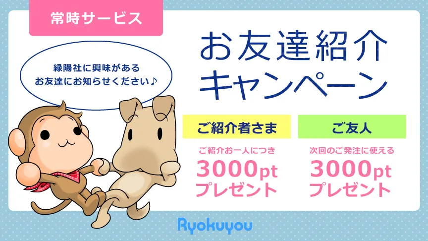 お友達紹介キャンペーン