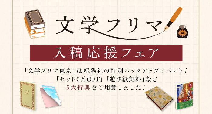 文学フリマ 東京41」入稿応援フェア | 同人誌印刷の緑陽社