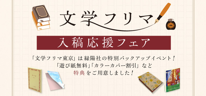「文学フリマ 東京43」入稿応援フェア
