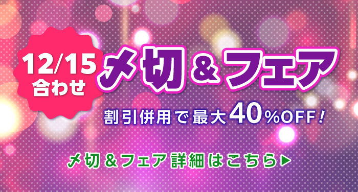 12/15合わせの〆切＆フェア | 同人誌印刷の緑陽社