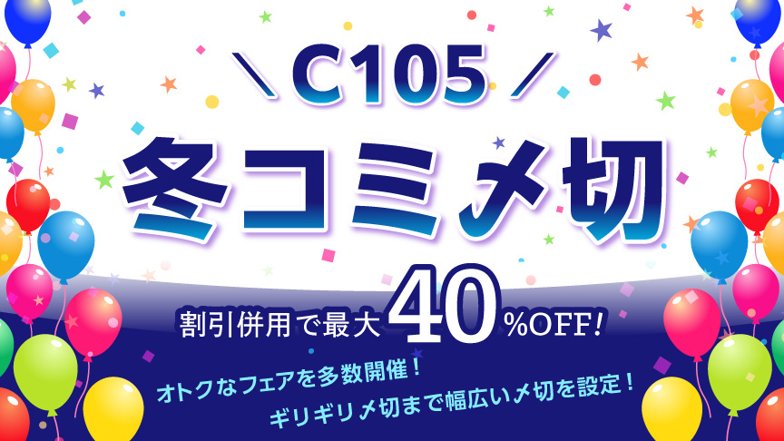 冬コミ（C105）〆切一覧 | 同人誌印刷の緑陽社