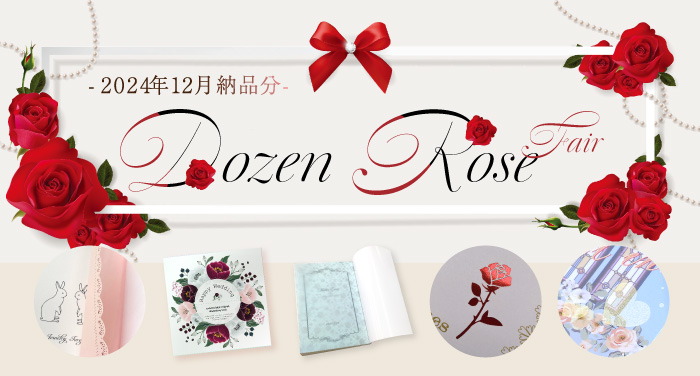 12月納品限定 Dozen Roseフェア | 同人誌印刷の緑陽社