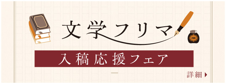 文学フリマ入稿応援フェア