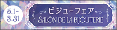 ビジューフェア