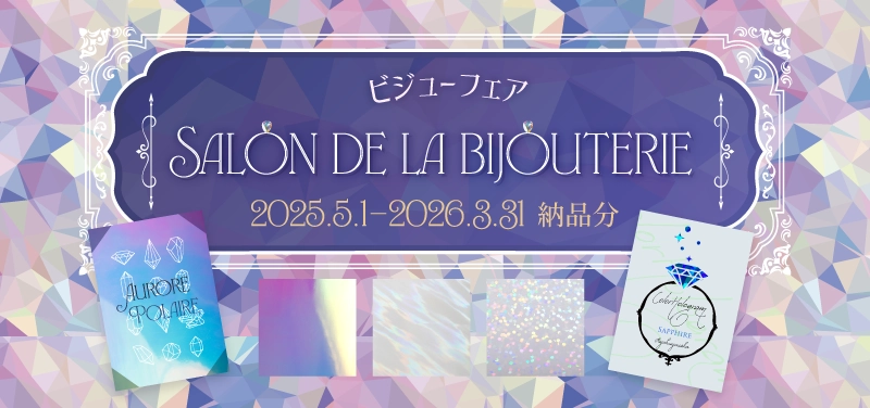 ビジューフェア