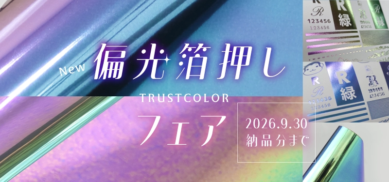 偏光箔押しフェア