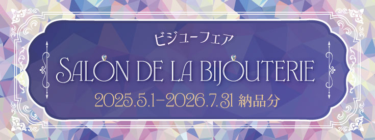 ビジューフェア