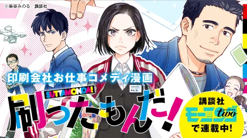 刷ったもんだ！