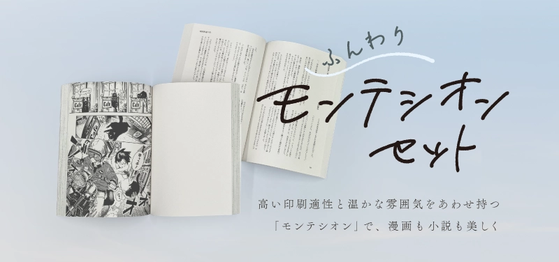 「ふんわりモンテシオンセット」公開！