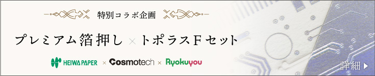 プレミアム箔押し×トポラスFセット